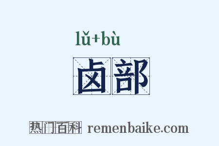 卤部是什么意思的图片